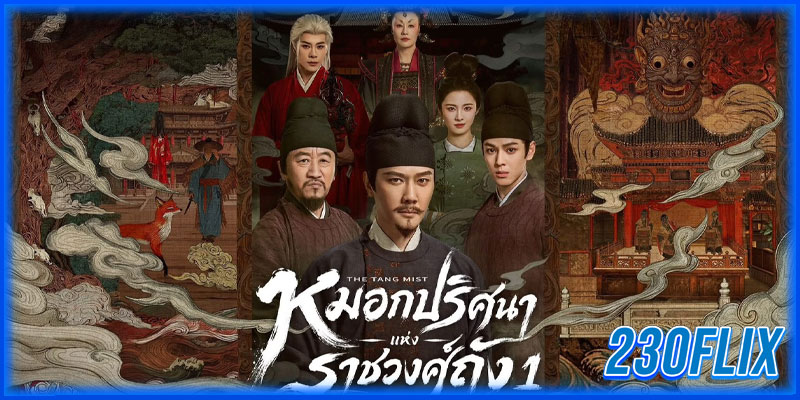 หมอกปริศนาแห่งราชวงศ์ถัง 1