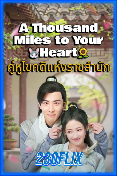คู่หูไขคดีแห่งราชสำนัก