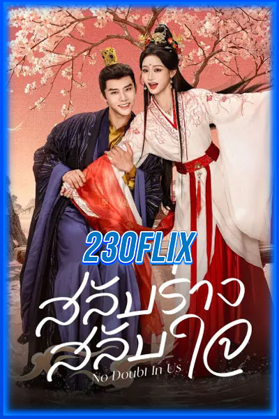 สลับร่าง สลับใจ