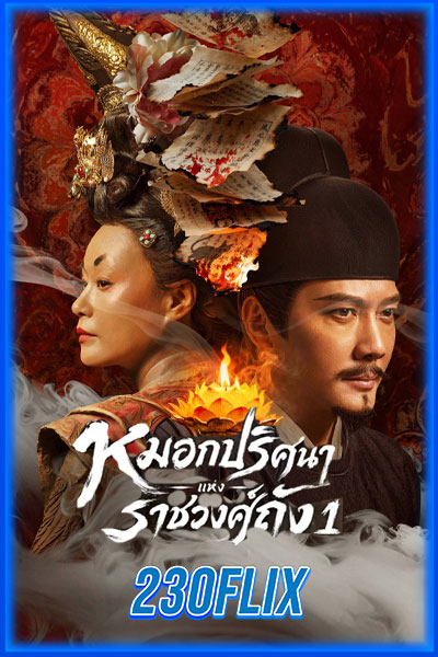 หมอกปริศนาแห่งราชวงศ์ถัง 1