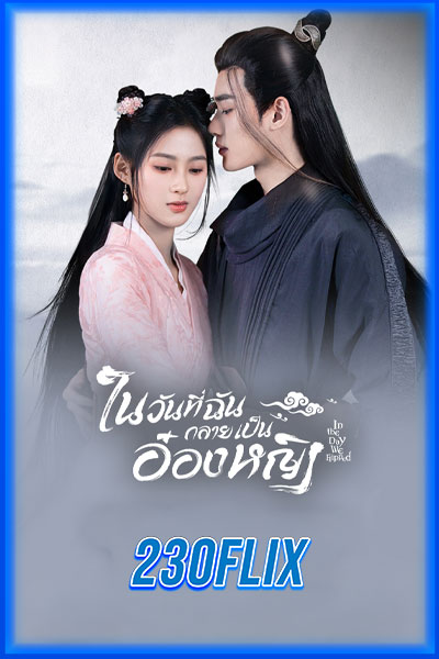 ในวันที่ฉันกลายเป็นอ๋องหญิง