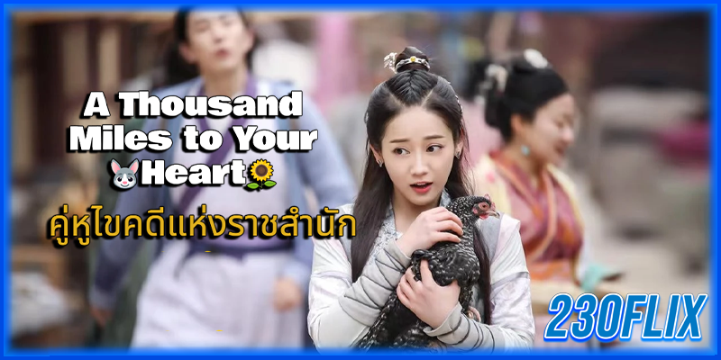 คู่หูไขคดีแห่งราชสำนัก