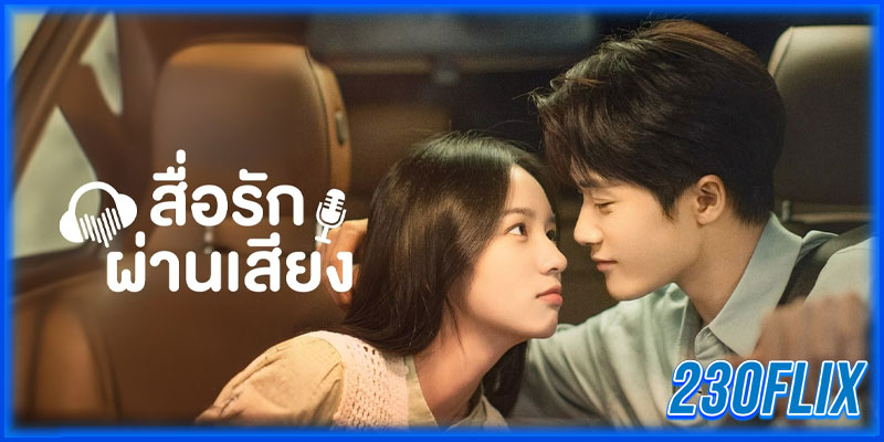 สื่อรักผ่านเสียง