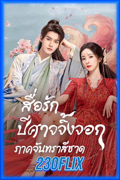 สื่อรักปีศาจจิ้งจอก ภาคจันทราสีชาด