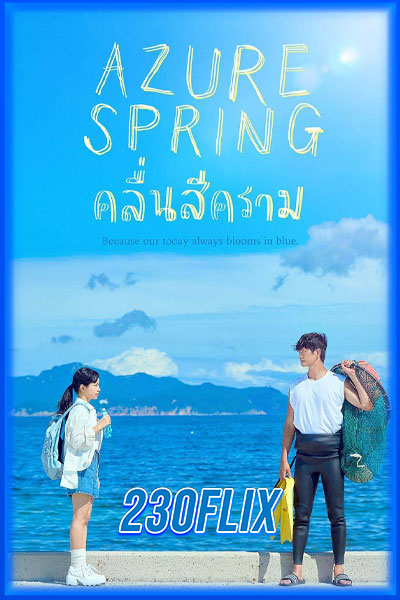 คลื่นสีคราม