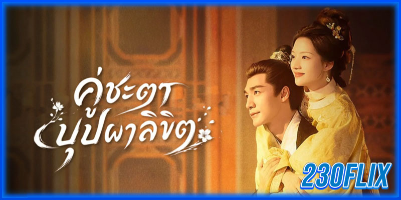 คู่ชะตาบุปผาลิขิต