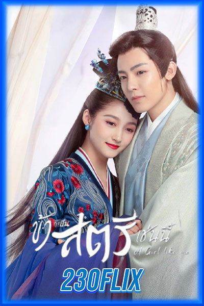 ดูซีรี่ย์ A Girl Like Me ข้าก็เป็นสตรีเช่นนี้ (2021) พากย์ไทย  Ep1-40 จบ