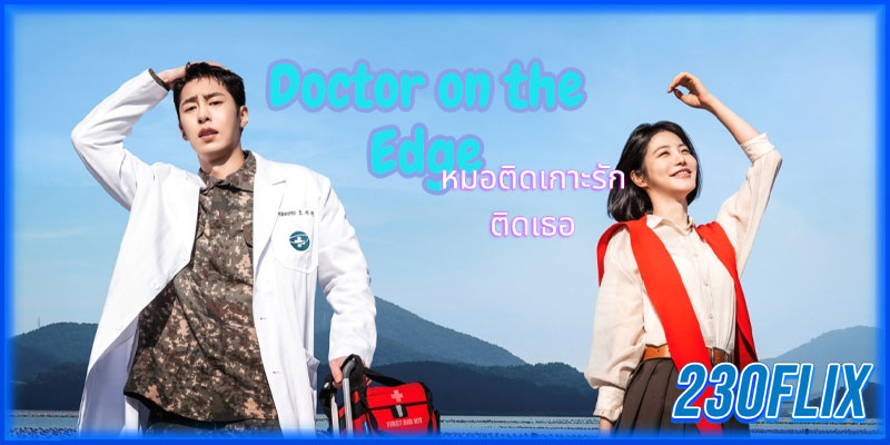 หมอติดเกาะรักติดเธอ
