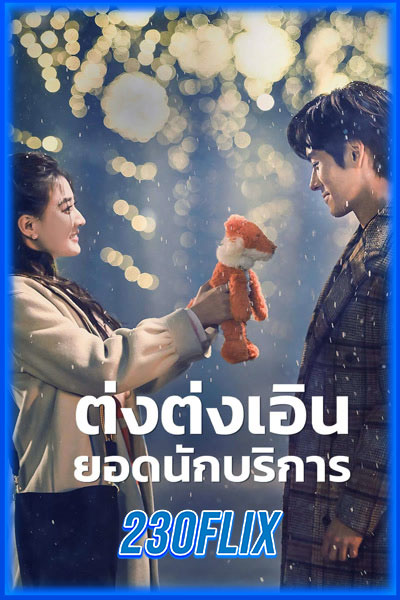 ต่งต่งเอินยอดนักบริการ
