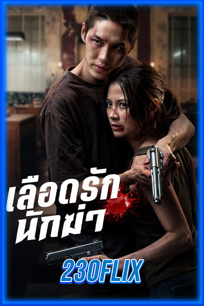 ดูหนังออนไลน์ เลือดรัก นักฆ่า My Dearest Assassin (2026) เต็มเรื่อง