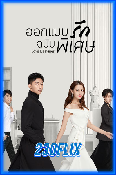 ออกแบบรักฉบับพิเศษ