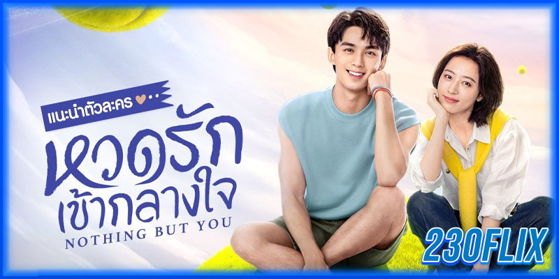 หวดรักเข้ากลางใจ