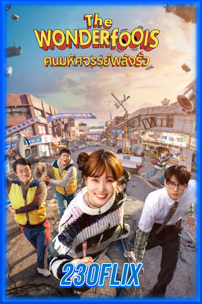 คนมหัศจรรย์พลังรั่ว