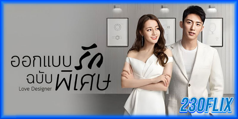 ออกแบบรักฉบับพิเศษ