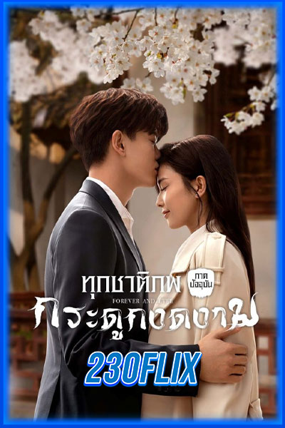 ทุกชาติภพกระดูกงดงาม ภาคปัจจุบัน