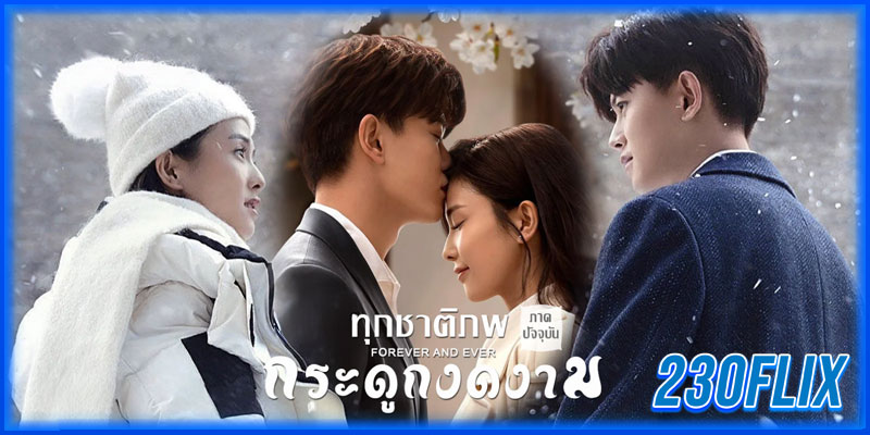 ทุกชาติภพกระดูกงดงาม ภาคปัจจุบัน