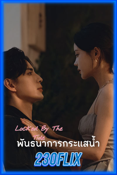 พันธนาการกระแสน้ำ