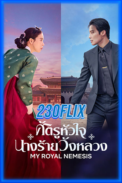 My Royal Nemesis ศัตรูหัวใจ นางร้ายวังหลวง