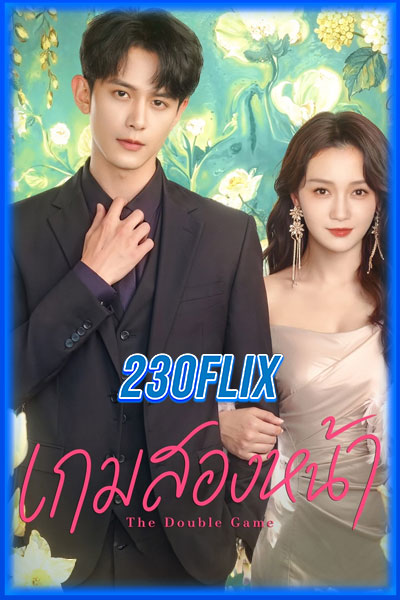 เกมสองหน้า