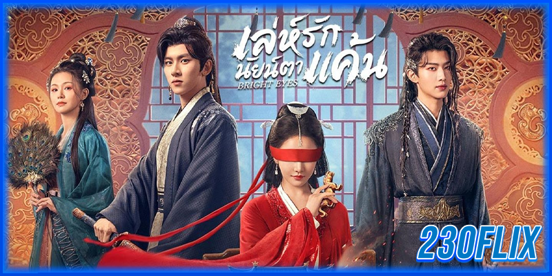 เล่ห์รักนัยน์ตาแค้น