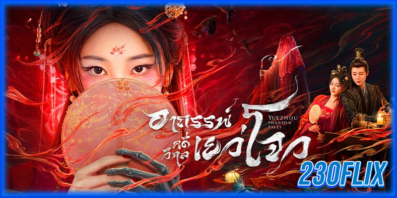 อาถรรพ์คดีวิกลเยว่โจว