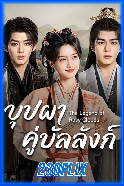 บุปผาคู่บัลลังก์