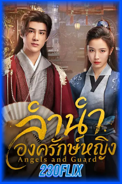 ลำนำองครักษ์หญิง