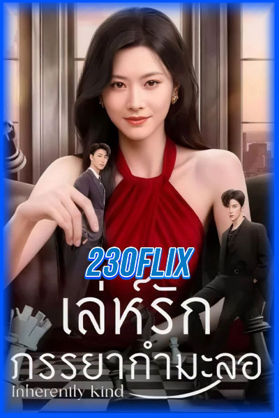 ดูซีรี่ย์ Inherently Kind เล่ห์รักภรรยากำมะลอ (2026) ซับไทย EP.1-24 จบ