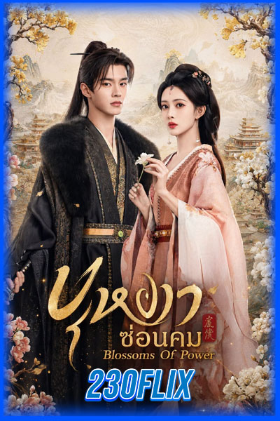 บุหงาซ่อนคม