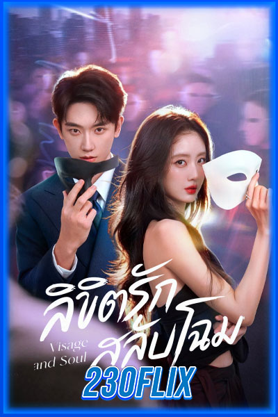ลิขิตรักสลับโฉม