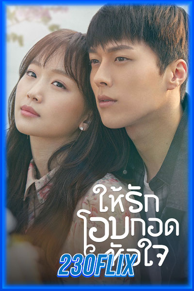 ให้รักโอบกอดหัวใจ