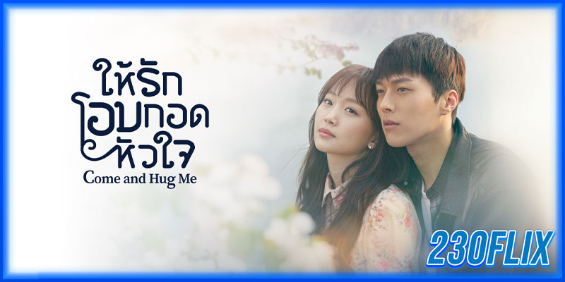 ให้รักโอบกอดหัวใจ