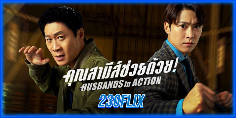 คุณสามีส์ช่วยด้วย!