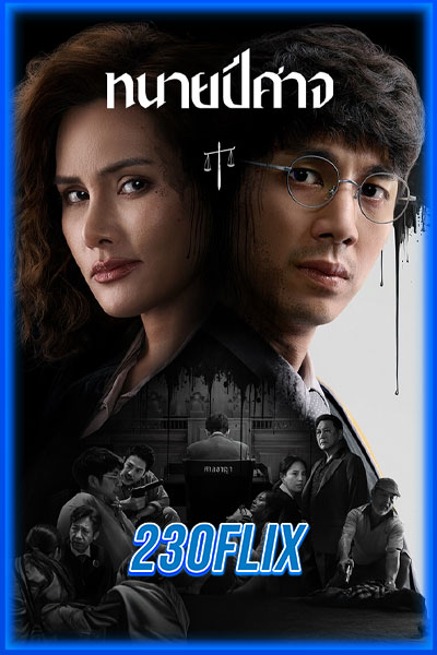 ทนายปีศาจ