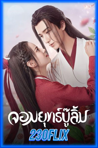จอมยุทธ์บู๊ลิ้ม