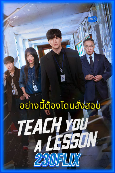 อย่างนี้ต้องโดนสั่งสอน