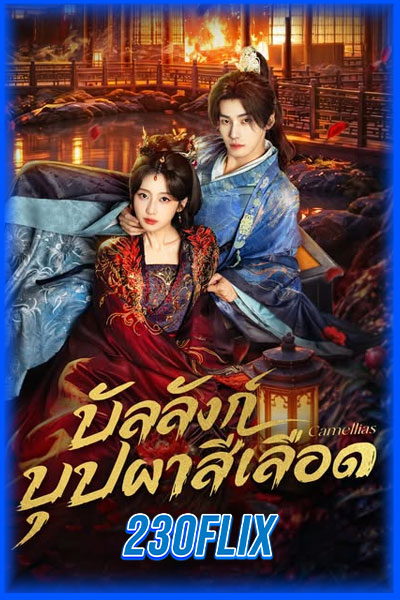 บัลลังก์บุปผาสีเลือด