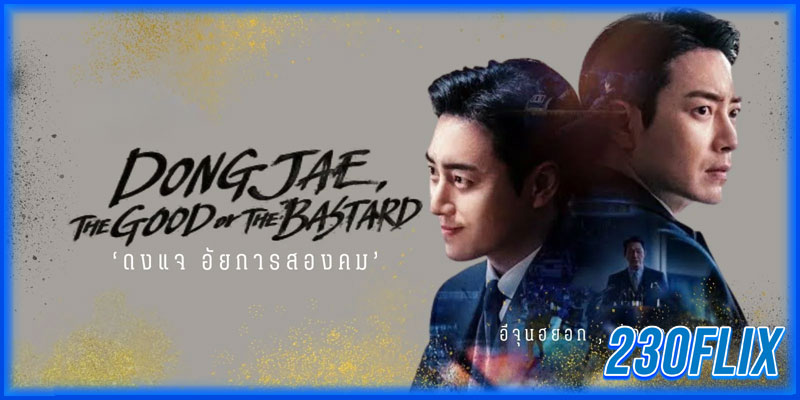 ดงแจ อัยการสองคม