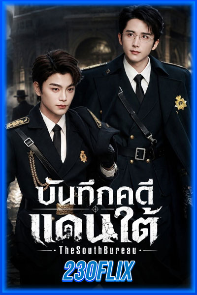 บันทึกคดีแดนใต้