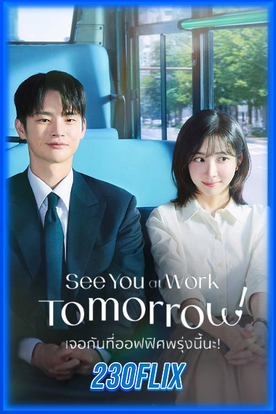 ดูซีรี่ย์ See You at Work Tomorrow! เจอกันที่ออฟฟิศพรุ่งนี้นะ! (2026) พากย์ไทย EP.1-12 จบ