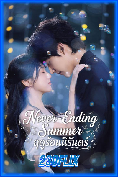 ฤดูร้อนนิรันดร์