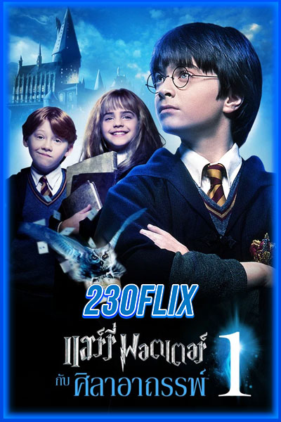 แฮร์รี่ พอตเตอร์กับศิลาอาถรรพ์ 1