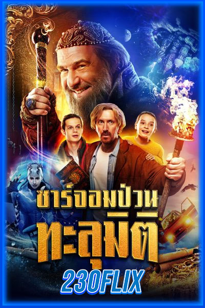 ซาร์จอมป่วนทะลุมิติ