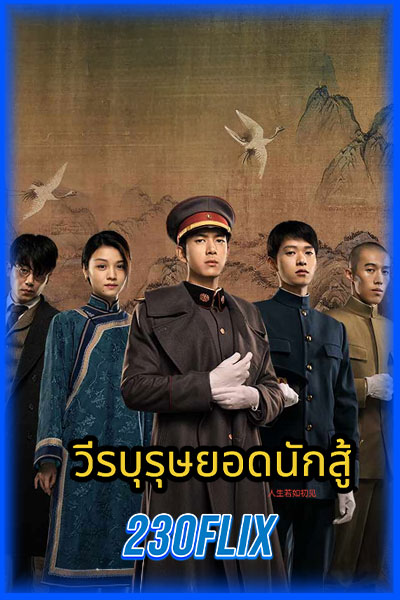 วีรบุรุษยอดนักสู้