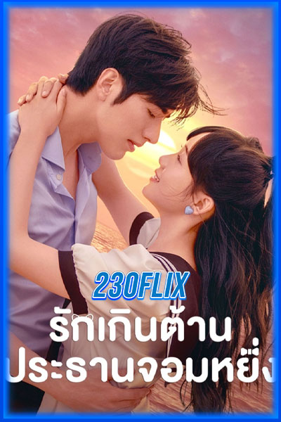 รักเกินต้าน ประธานจอมหยิ่ง