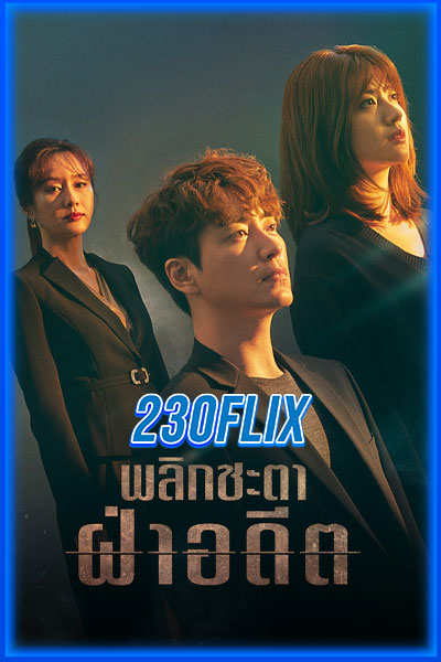 ย้อนเวลาแก้อดีต 365
