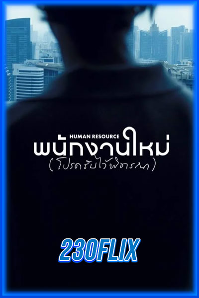 พนักงานใหม่ โปรดรับไว้พิจารณา