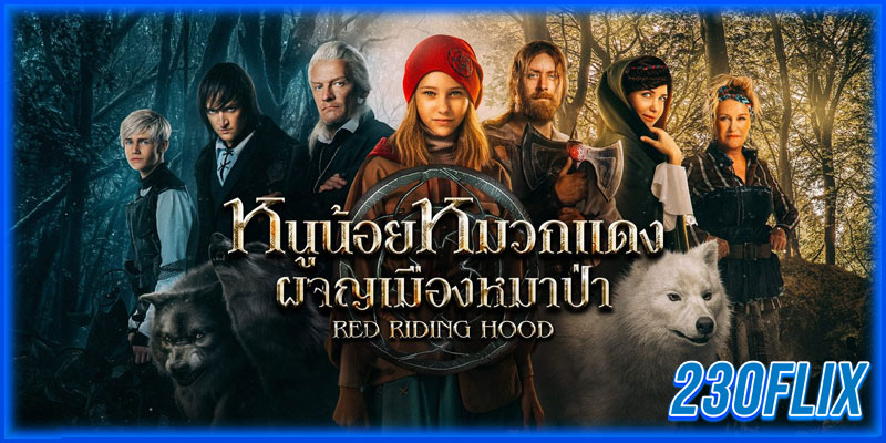 หนูน้อยหมวกแดง ผจญเมืองหมาป่า
