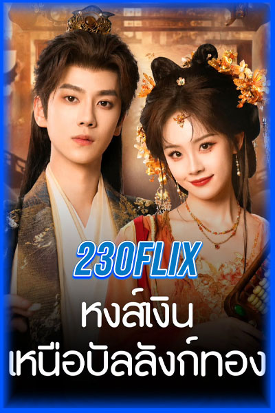หงส์เงินเหนือบัลลังก์ทอง