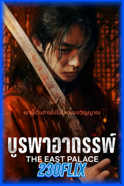 ดูซีรี่ย์ The East Palace บูรพาอาถรรพ์ (2026) พากย์ไทย/ซับไทย EP.1-8 จบ